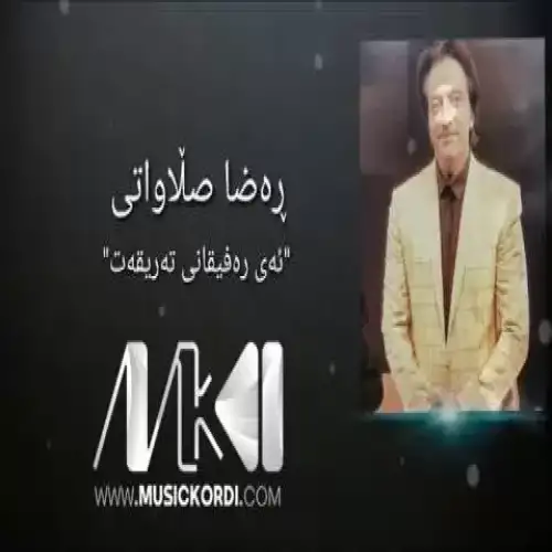 ئه‌ی ره‌فیقانی ته‌ریقه‌ت